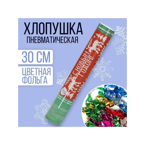 Хлопушка новогодняя праздничная с конфетти