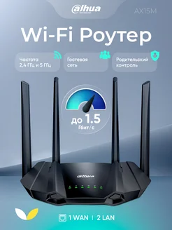 Wi-Fi роутер для дома DH-AX15M двухдиапазонный