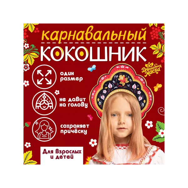 Карнавальный кокошник «Русская красавица»