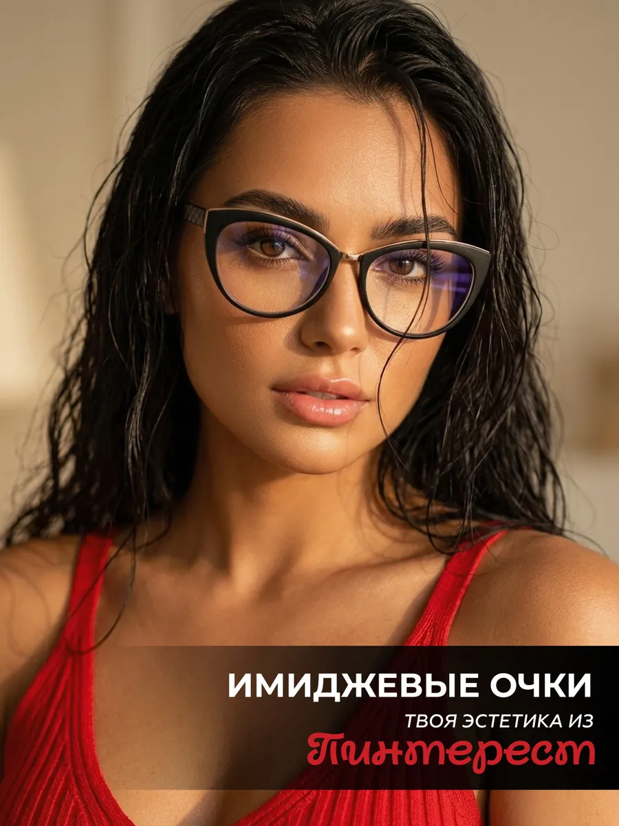 Очки для компьютера защитные имиджевые