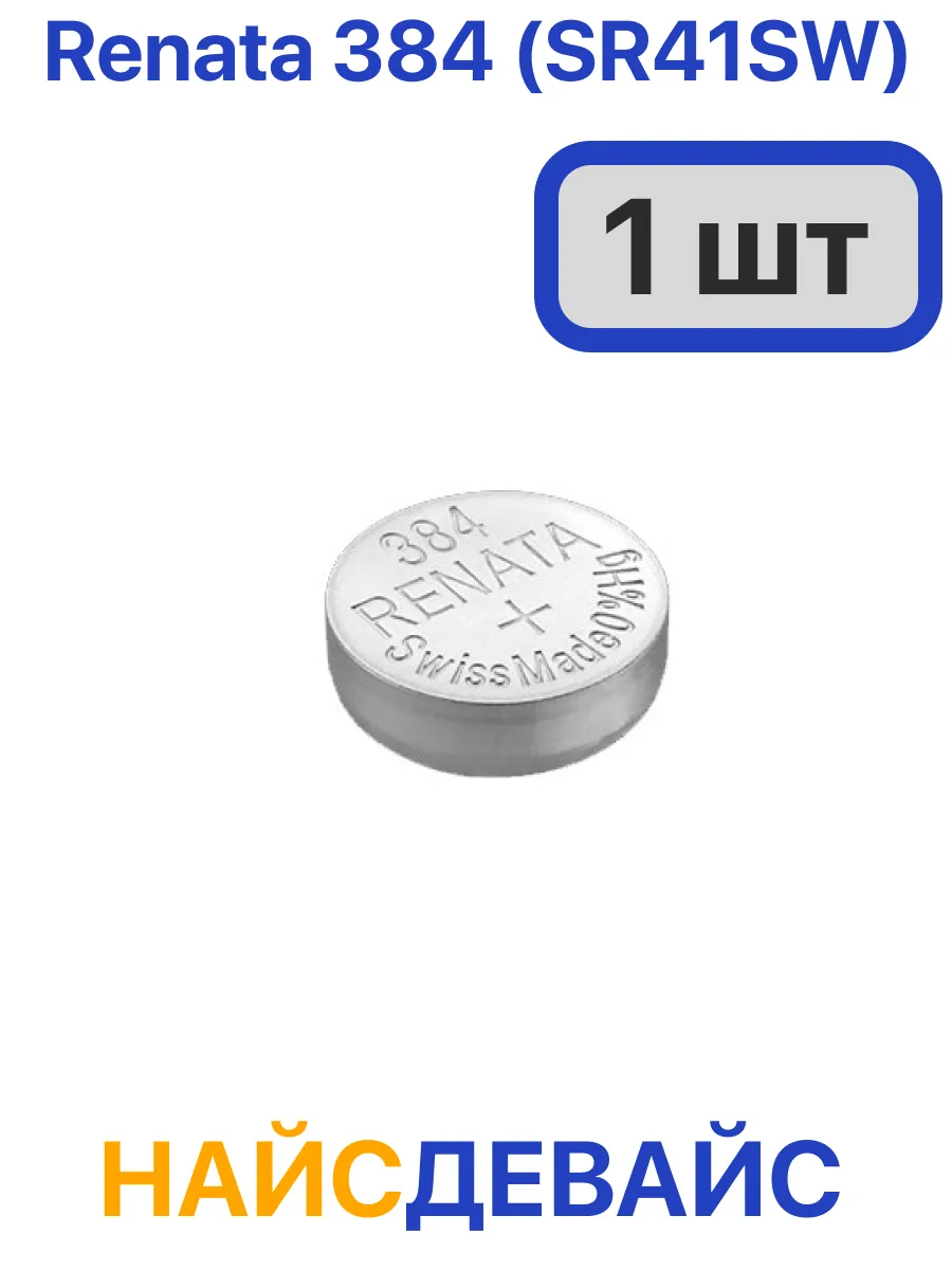 Батарейка 384 (SR41SW) - 1 шт