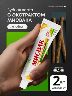 Отзывы на Индийская Зубная паста натуральная МИСВАК 100 гр 2 шт ЭКОХЕРБАЛЛ 333349059 в интернет‑магазине Wildberries.ru