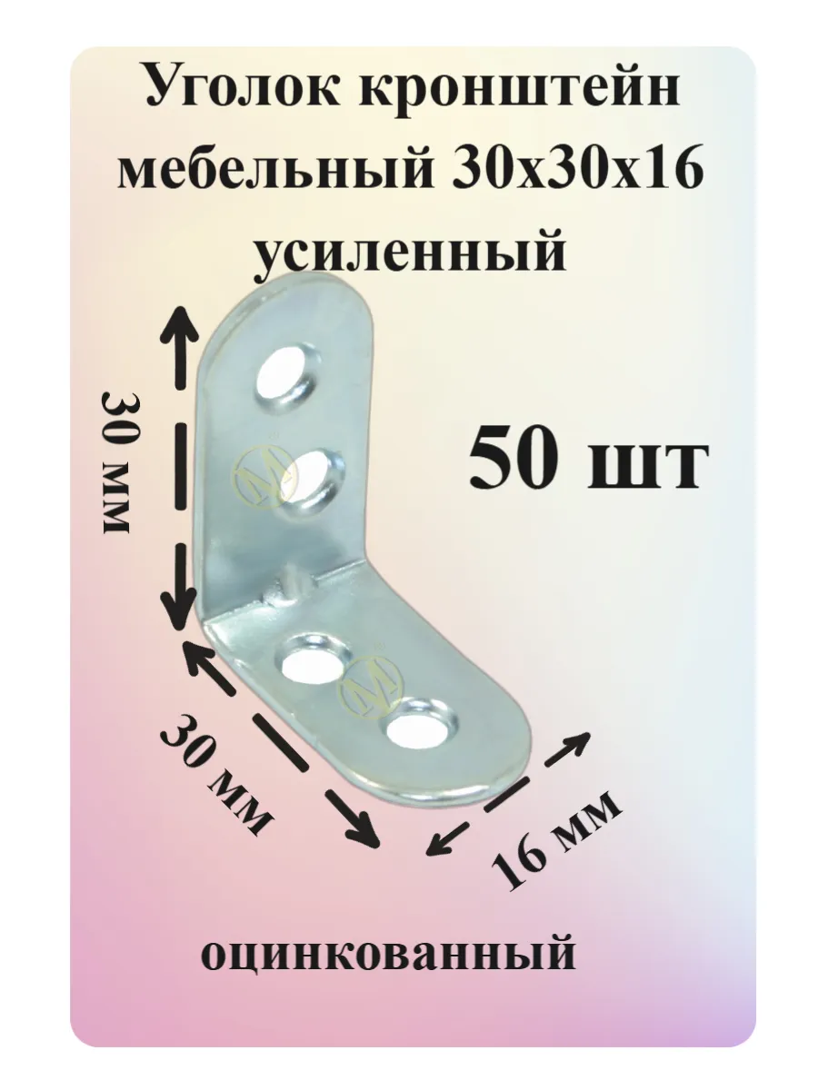 Уголок мебельный кронштейн МК 30х30 мм 50 шт