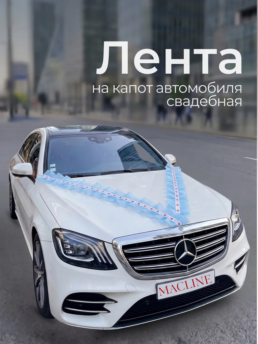 Лента на машину свадебная на капот