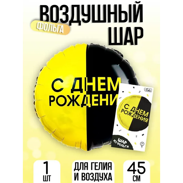 Воздушный шар фольгированный 18" С Днём Рождения