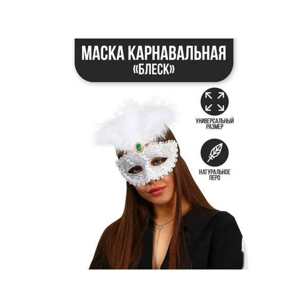 Карнавальная маска