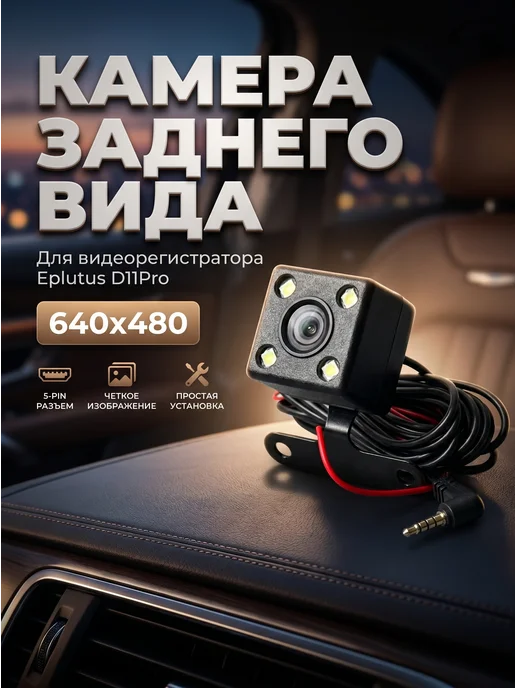 Eplutus Камера заднего вида для видеорегистратора 1280×720 5Pin, 640x480