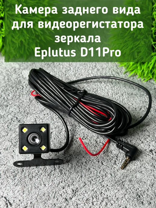 Eplutus Камера заднего вида для видеорегистратора 1280×720 5Pin, 640x480, фото 2
