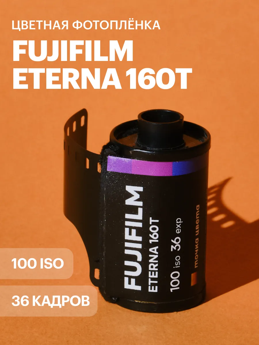 Фотоплёнка Fujifilm Eterna 160T 36 кадров