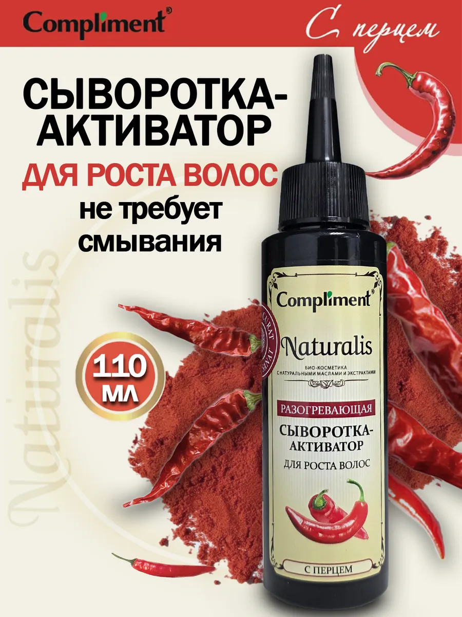 Сыворотка активатор для роста волос с перцем, 110мл