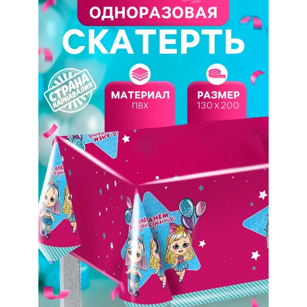 Скатерть "С днём рождения" 180х130 см, куколки