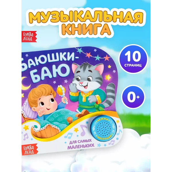 Картонная книга с музыкальным чипом "Колыбельные", 10 стр.