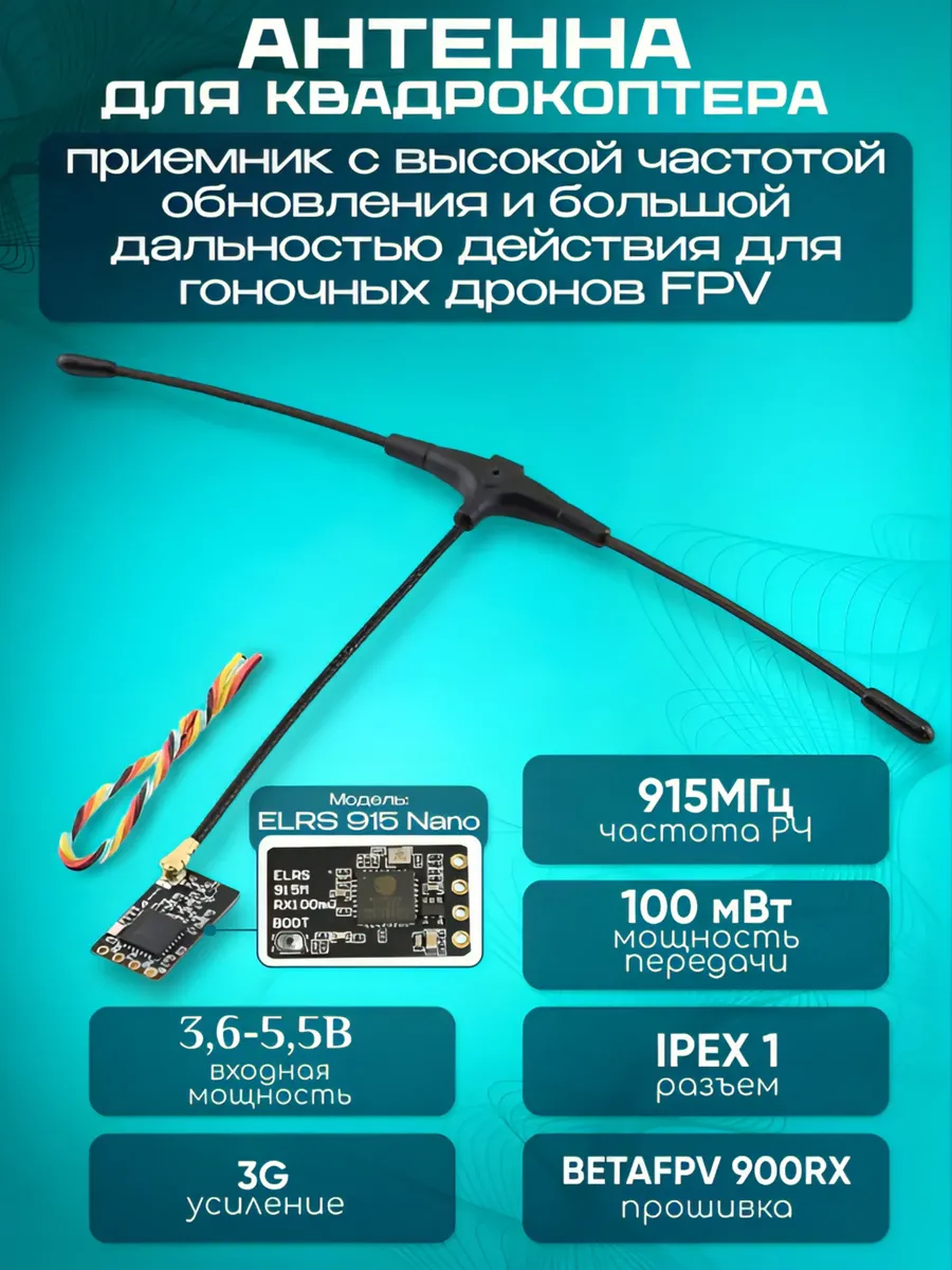 ВЧ-модуль ELRS 915 МГц для гоночных дронов FPV