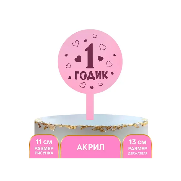 Топпер для торта 1 годик