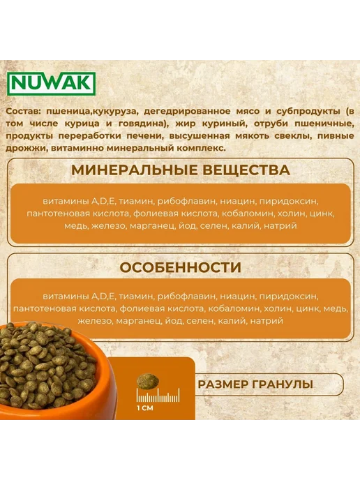 Сухой корм NUWAK для собак, мелкие, 2 кг, фото 3