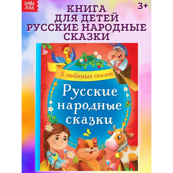 Книга для детей Русские народные сказки