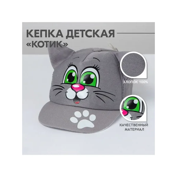 Кепка детская Котик р р 44 48 2 3 года