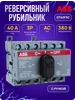 Рубильник реверсивный OT40F3С 3Р 40А abb 333367261 купить за 5 414 ₽ в интернет‑магазине Wildberries