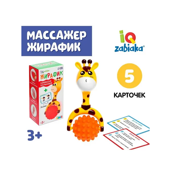 Развивающий набор массажер Жирафик для самых маленьких