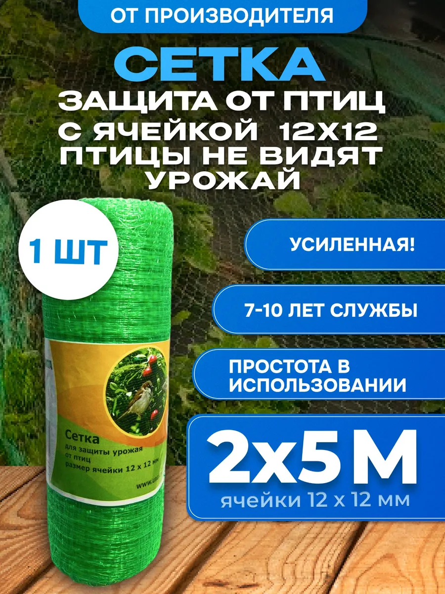 Садовая сетка от птиц для клубники 2*5м, 1шт
