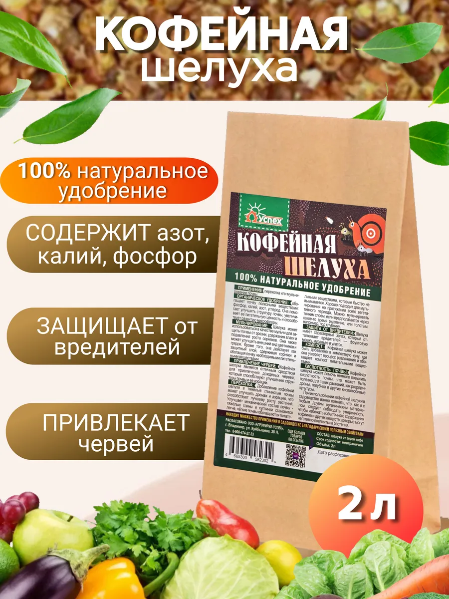 Кофейная шелуха для сада и огорода, 2 л