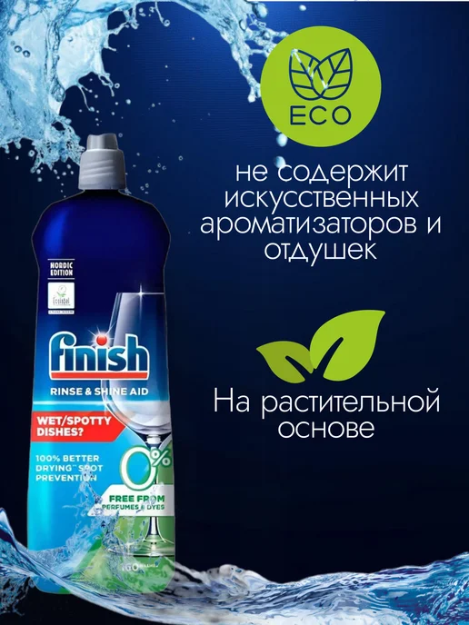 Finish Эко Ополаскиватель для посудомоечных машин 800мл, 800 мл, фото 2