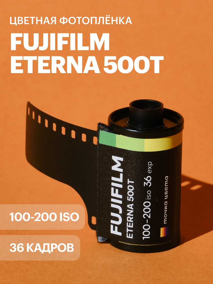 Фотоплёнка Fujifilm Eterna 500T 36 кадров