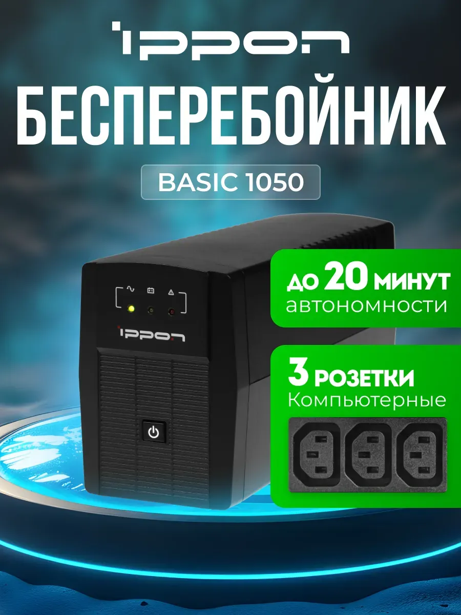 ИБП Back Basic 1050