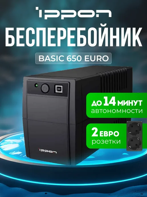 Ippon Бесперебойник для компьютера Back Basic 650 Euro, вариант