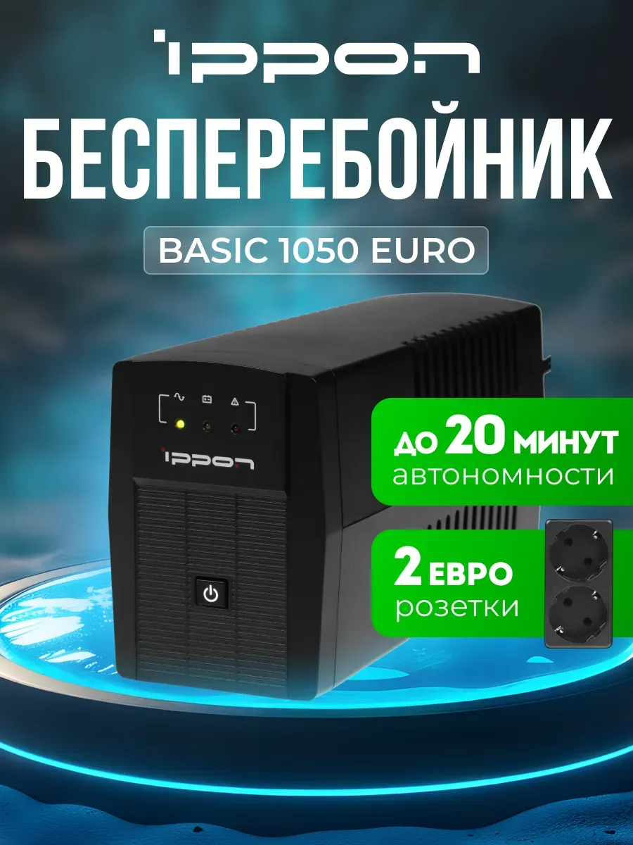 ИБП Back Basic 1050 Euro