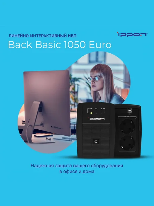 Ippon Бесперебойник для компьютера Back Basic 1050 Euro, вариант, фото 2