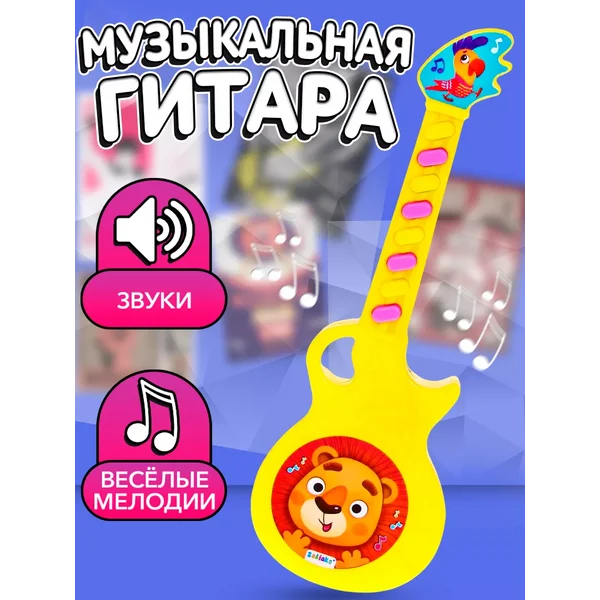 Музыкальная игрушка гитара для малышей