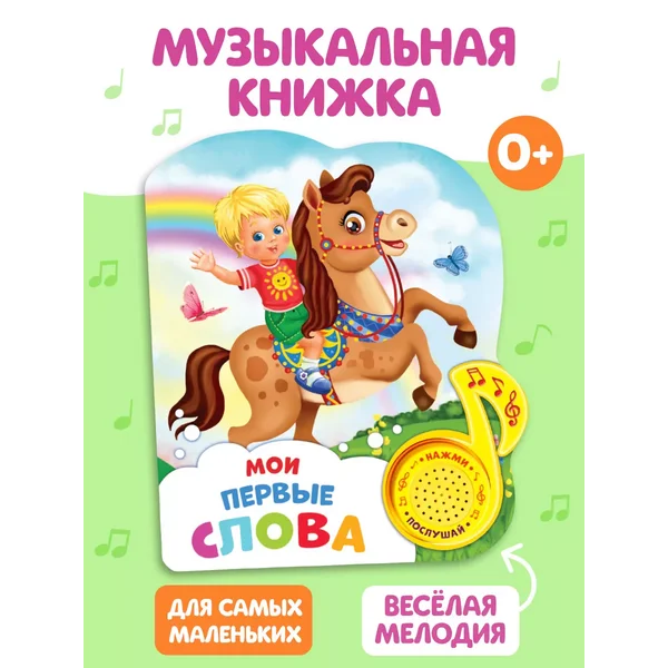 Музыкальная книга "Мои первые слова", 14,4 * 17 см, 10 стр.
