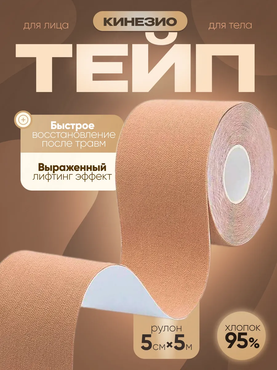 Кинезио тейп для тела и лица