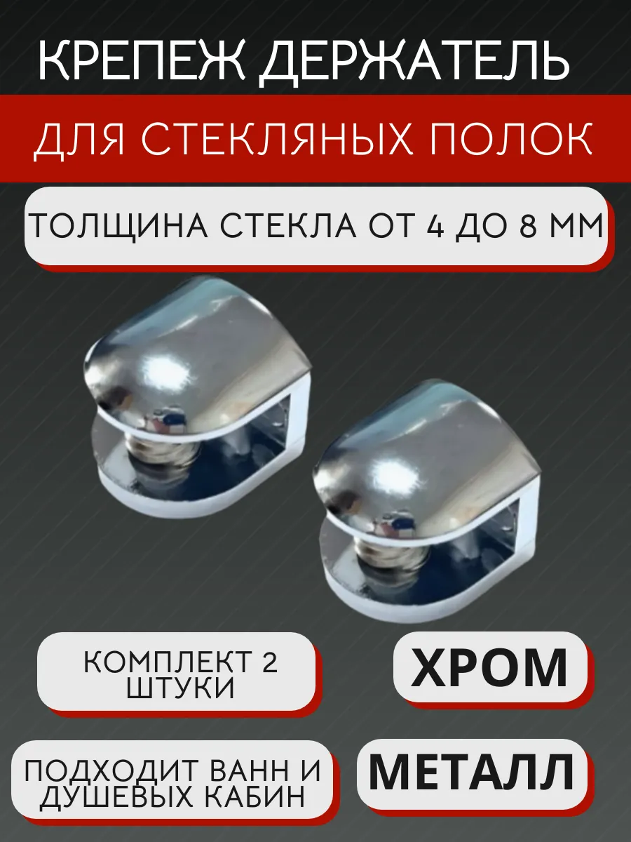 Полкодержатель крепеж для стеклянных полок толщиной 4-8 мм