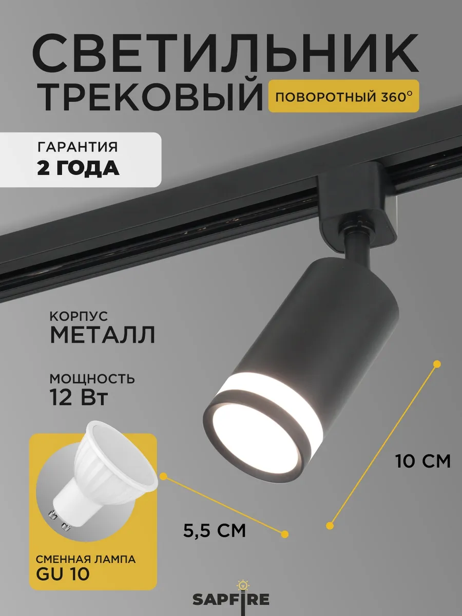 Трековый светильник черный GU10