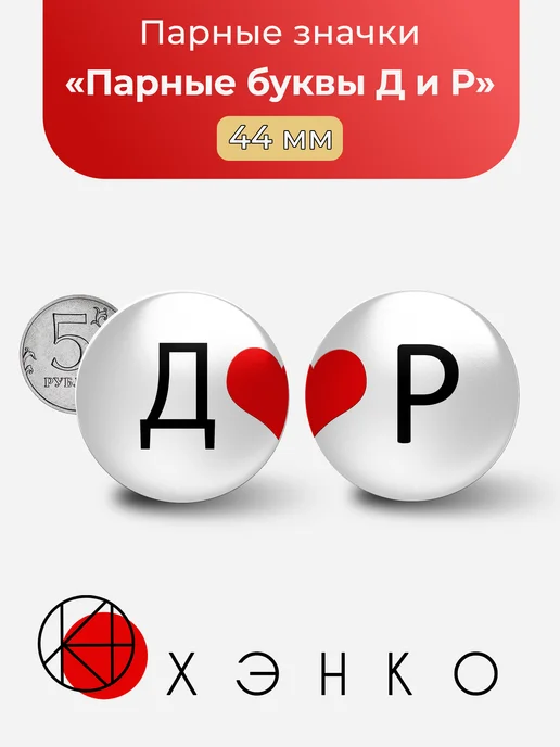 Парные буквы Р и Д
