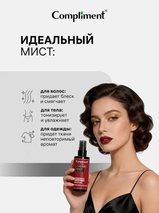 Compliment Спрей мист парфюмированный для тела и волос CHERRY, 110мл, 110 мл, фото 4
