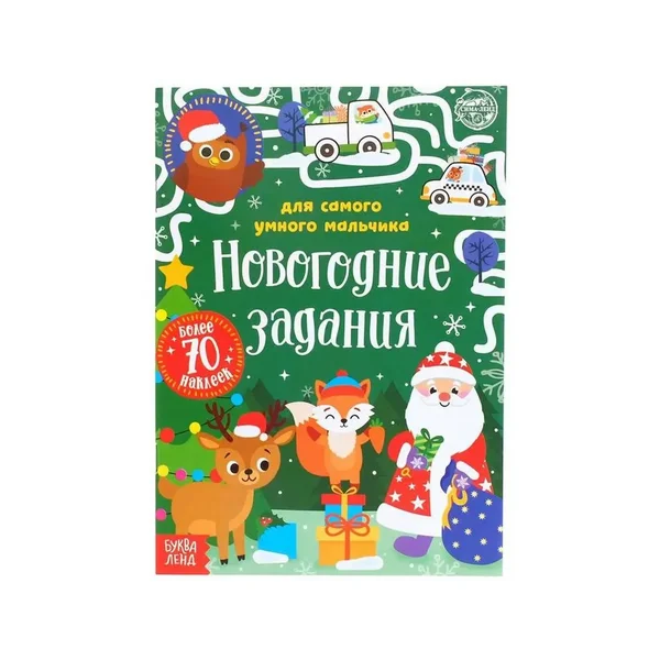 Книжка с наклейками "Новый год", 12 стр.