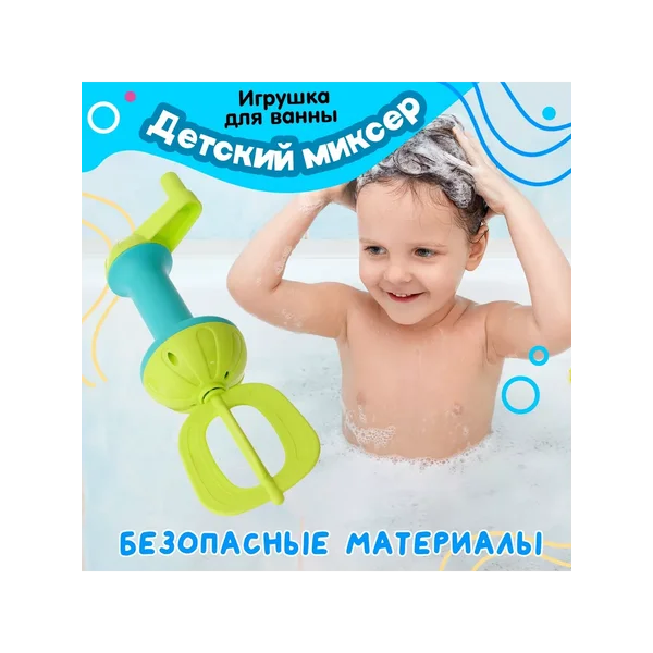 Миксер детский для ванной