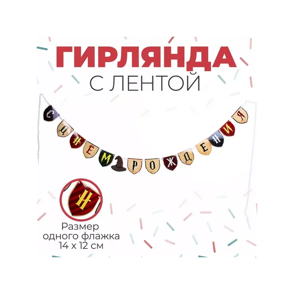 Гирянда растяжка с днем рождения волшебная шляпа