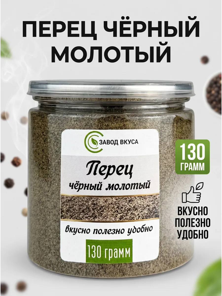 Перец черный молотый
