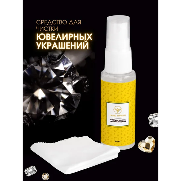 Набор для чистки ювелирных украшений