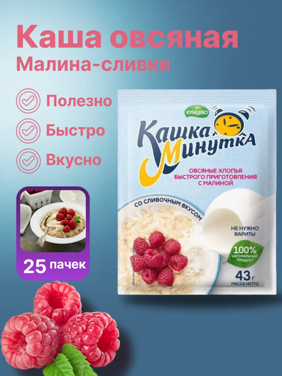 Овсяная каша Минутка малина-сливки 25 пачек