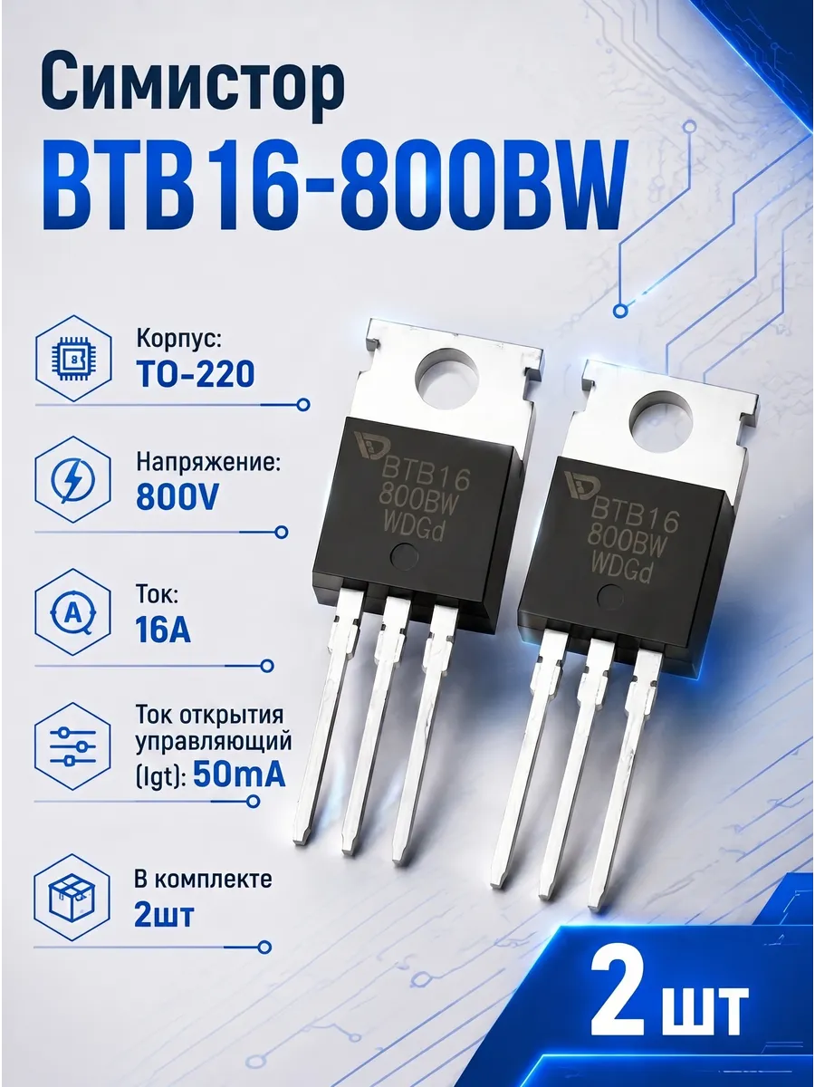 Симистор BTB16-800BW 2шт BTB16