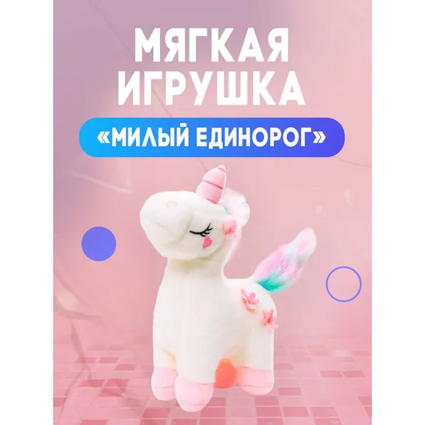 Мягкая игрушка Милый единорог
