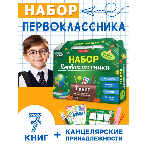 Набор первоклассника в подарочной коробке, канцелярия