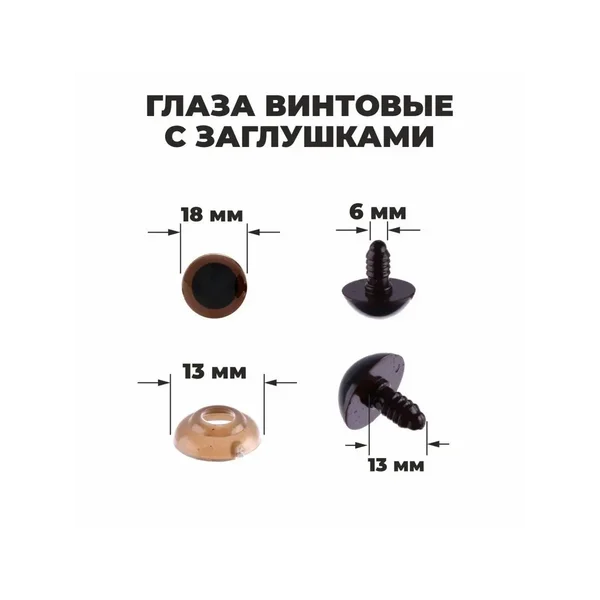 Глаза винтовые с заглушками, полупрозрачные, набор 4 шт