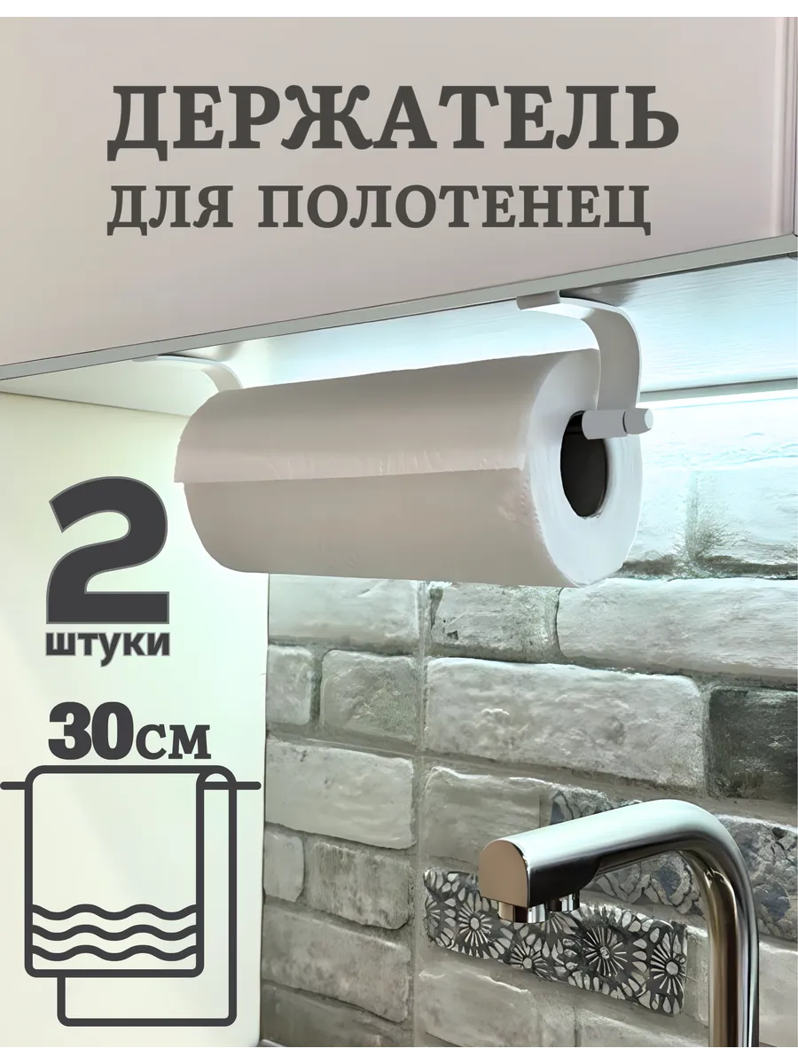 Держатель для бумажных полотенец подвесной на кухню 2 шт