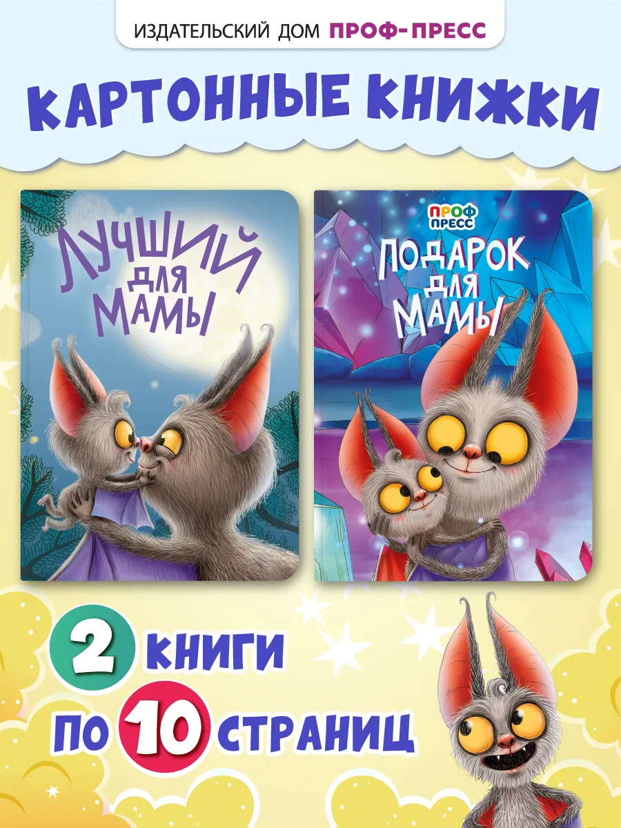 Книги для малышей Лучший для мамы и Подарок для мамы